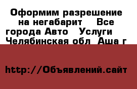 Оформим разрешение на негабарит. - Все города Авто » Услуги   . Челябинская обл.,Аша г.